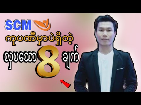 SCM myanmar Training အစီအစဉ် လှပသော8ချက်