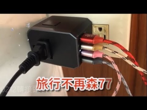 出國充電超麻煩?【旅行萬用轉接頭】解決你所有煩腦!!