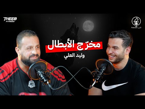 بودكاست ذيب الحلقة الاولى وليد العلي