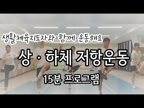 [상ㆍ하체 저항운동] 15분 프로그램 -의정부시체육회 생활체육지도자