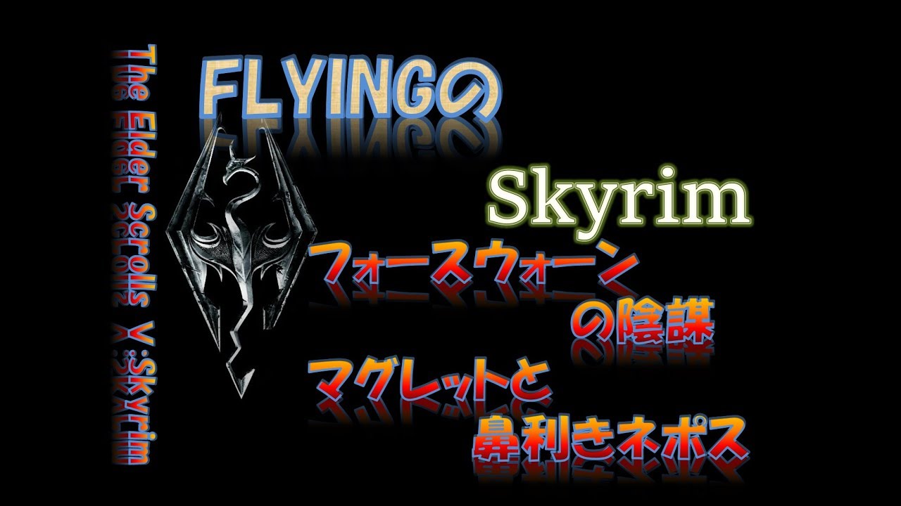 スカイリム 50 フォースウォーンの陰謀 マグレットと鼻利きネポス The Elder Scrolls Skyrim Youtube