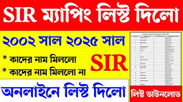 SIR ম্যাপিং ভোটার লিস্ট ২০২৫। WB SIR Mapping voter list download। WB sir news । Voter Verification
