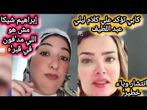 الدكتوره اسيا تفجر مفاجأة إبراهيم شيكا مش هو اللي مد فون في قبر ه وكابي تؤكدعلي كلام ليلي عبد اللطيف