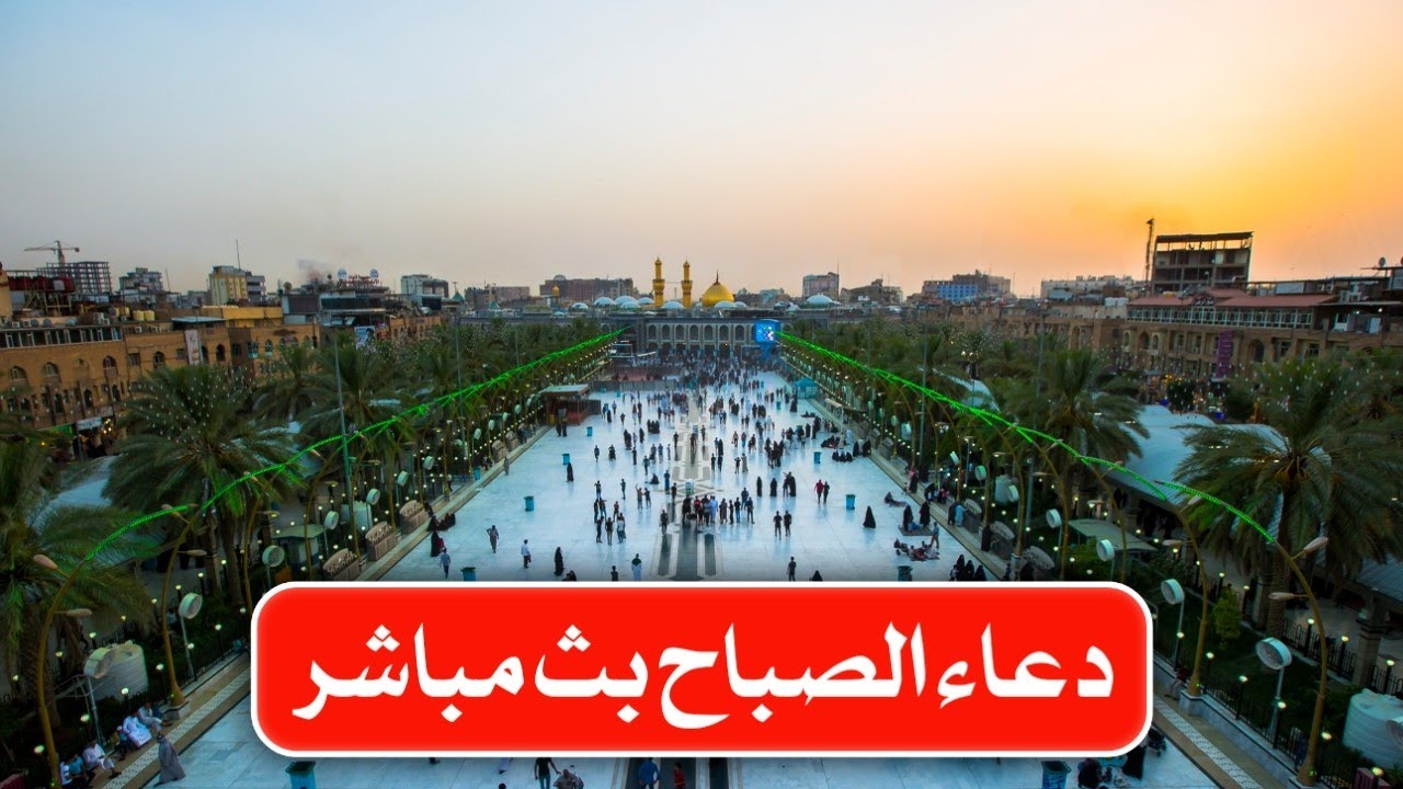دعاء الصباح مباشر من  كربلاء المقدسة
