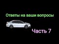 Ответы на ваши вопросы. Часть 7.