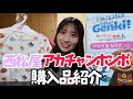 【1歳3ヶ月】西松屋✖︎アカチャンホンポ購入品紹介【アンパンマンづくし】