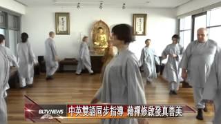 20141022 靜坐成風潮 維也納佛光山推一日禪