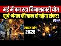 Khappar Yog May 2026: मई में बन रहा विनाशकारी योग, सूर्य-मंगल की चाल से बढ़ेगा संकट! | Breaking