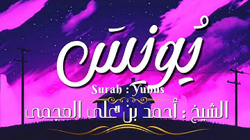 سورة يونس / المصحف المرتل / الشيخ أحمد بن على العجمى / Surah Yunus / Sheikh Ahmed Al-Ajmi