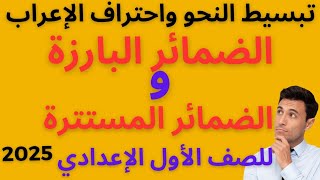 الضمائر البارزة والضمائر المستترة + إعراب حوالي 40 جملة إعرابا كاملا للصف الأول الإعدادي