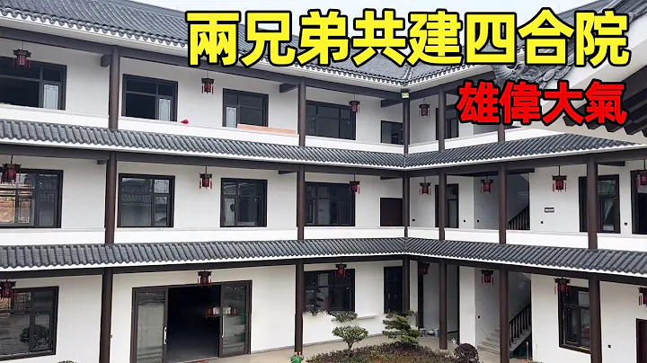 中国农村别墅 | 两兄弟共建四合院 | 雄伟大气 | Villas in rural China【快意村夫】 - 天天要闻