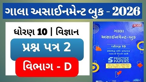 👉Std-10 Science વિજ્ઞાન | વિભાગ-D | Paper-2 | ગાલા અસાઈનમેન્ટ 2026 |  solution | Board exam 2026