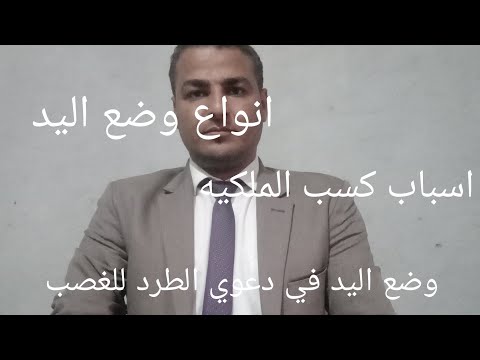 وضع اليد في دعوي الطرد للغصب سباب كسب الملكيه انواع التقادم المكسب