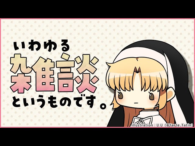 【雑談/たまに歌】シスターが、お昼をおしらせします♪【にじさんじ/シスター・クレア】のサムネイル