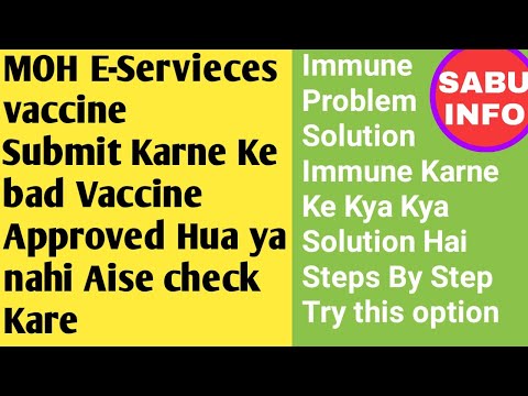 E-Protal Muqeem Par Vaccine Approved Hua Ya Nahi Aise Pata kare ||Immune Problem Solution ||Sabuinfo