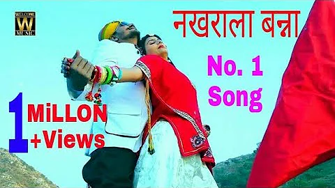 Rajasthani Exclusive song 2018-नखराला बन्ना- Rajasthani hit song 2018 ! No.1 song ! ओ जी ओ बन्ना ! .