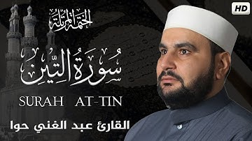 سورة التين|| الختمة المرتلة ||القارئ عبد الغني حوا