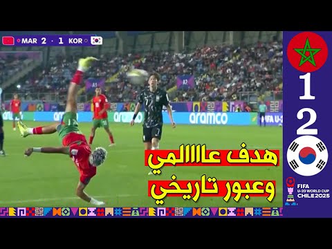 ملخص مباراة المغرب وكوريا الجنوبية 2 1 عبور تاريخي لأشبال الأطلس للدور ربع نهائي كأس العالم 20
