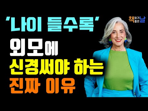 외모를 포기하면 노후도 포기하는 것, 외모를 가꾸는 건 노후 생존 전략이다 책읽어주는여자 오디오북 책추천 korean audiobook