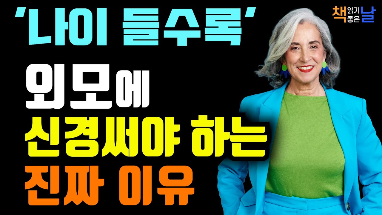 외모를 포기하면 노후도 포기하는 것, 외모를 가꾸는 건 노후 생존 전략이다 책읽어주는여자 오디오북 책추천 korean audiobook