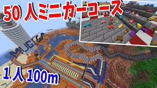 50人ラジコンMODレース 1人100m総計5kmの長距離コースつくってみた