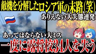 【ゆっくり解説】ロシア軍、愚か過ぎて散々な言われよう「ありえない大失態イッキ見」露軍の新品の砲弾には火薬が入っていないことが判明！自軍の戦闘機を防空軍が撃ち落とす始末【ウクライナ情勢】