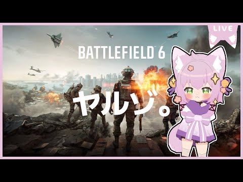 【ゲーム&雑談&参加型】遂に発売！スコアトップはひなちゃんのもの！【bf6 / バトルフィールド 6】