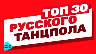 ТОП 30 РУССКОГО ТАНЦПОЛА | Русские Хиты | 2017 - 12+ ТОП 30 РУССКОГО ТАНЦПОЛА | Русские Хиты | 2017 - 12+