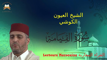 تلاوة رائعة لسورة القيامة من إبداع القارئ الشيخ العيون الكوشي | Cheikh Laayoune El Kouchi