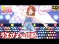 【ウマ娘】うまぴょい伝説(ノースフライト新衣装)[4K]