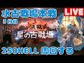 水古戦場本戦3日目！250HELL周回する【しーじのグラブル雑談】
