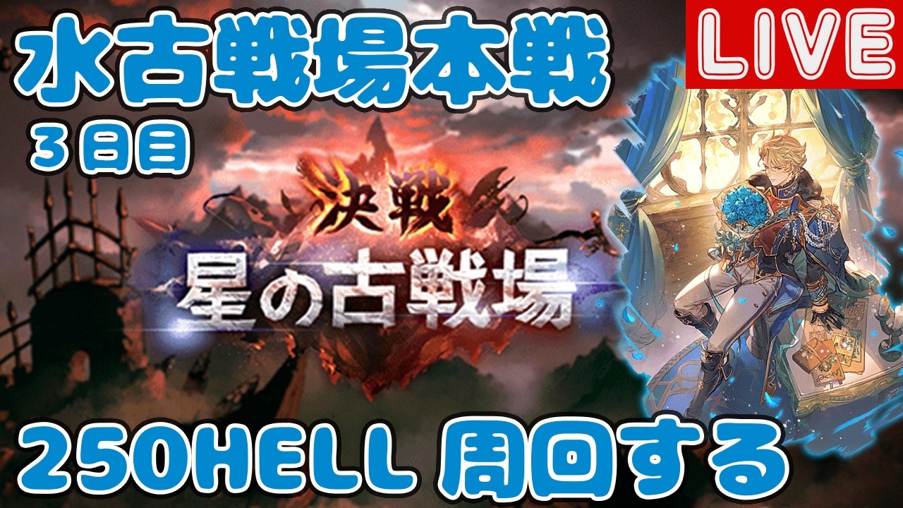 水古戦場本戦3日目！250HELL周回する【しーじのグラブル雑談】