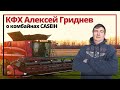 Отзыв фермера о комбайнах CASEIH AxialFlow 8240 и 6140!