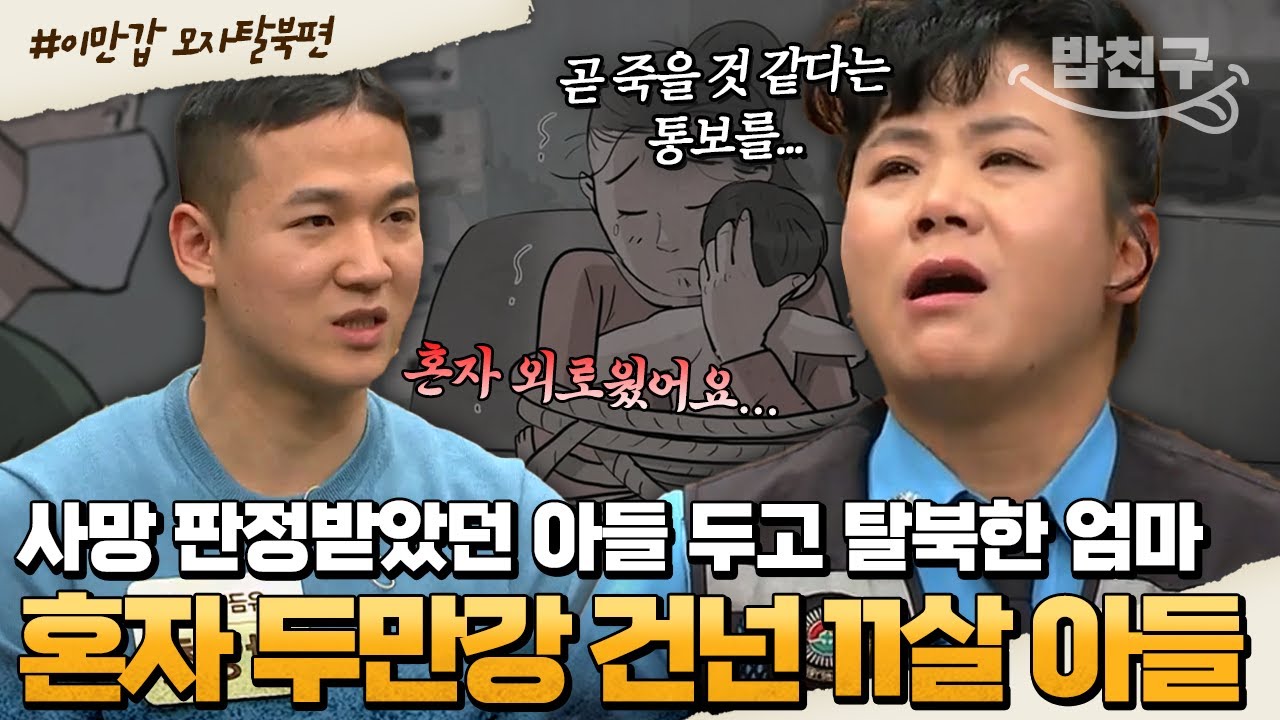 [#밥친구] 시한부 아들에게 일어난 기적✨😭 먼저 탈북한 엄마와 철통 감시 뚫고 엄마를 찾은 아들 | #이만갑 1시간 몰아보기