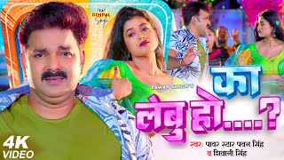 #Video | Power Star #Pawan Singh | का लेबु हो | #Shivani Singh | Ft. #Dimpal Singh | Bhojpuri Song