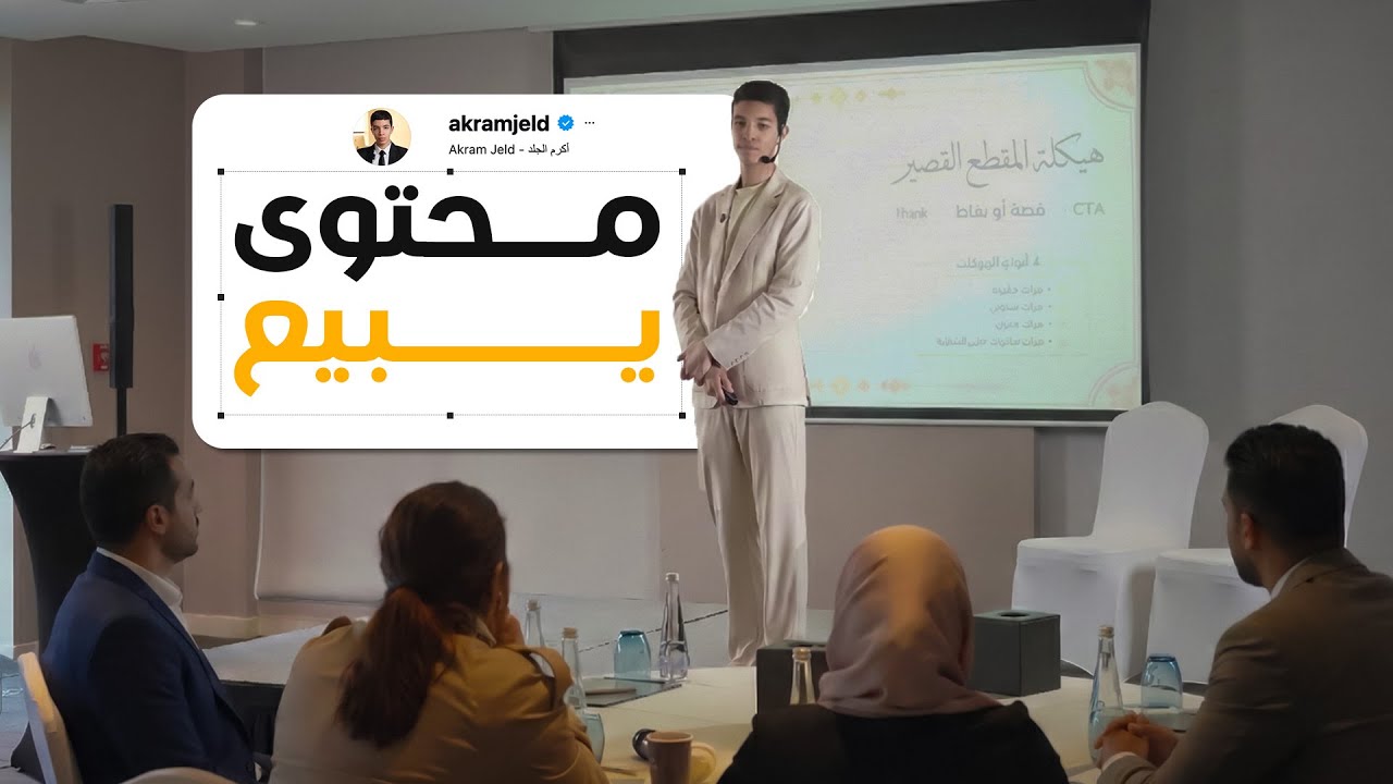 كل ما تحتاجه لتبدأ محتوى يبيع تدريبك وخدمتك | أكرم الجلد | ورشة دبي اليوم الأول