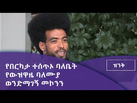 ዝንቅ- የበርካታ ተሰጥኦ ባለቤት ከሆነው የውዝዋዜ ባለሙያ ወንድማገኝ መኮንን ጋር የተደረገ ቆይታ