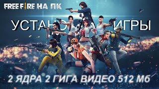 Free Fire на слабом пк без эмуляторов 2 ядра 2 гига HD Graphics 2nd 60fps