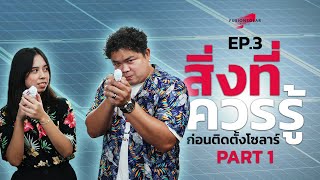 FusionSolar Podcast | EP. 3 สิ่งที่ควรรู้ก่อนติดตั้งโซลาร์ Part 1