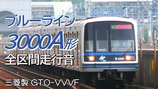 全区間走行音 三菱GTO 横浜市営3000A形 普通電車 湘南台→あざみ野