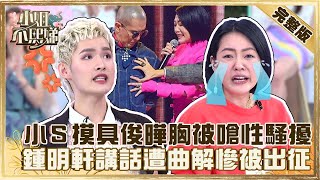 不要再誤會我了！小Ｓ摸具俊曄胸部網友嗆「性騷擾」？鍾明軒講話遭曲解慘被出征！？#小姐不熙娣】20220718 完整版  EP89 鍾明軒 成語蕎@selephantdee9233