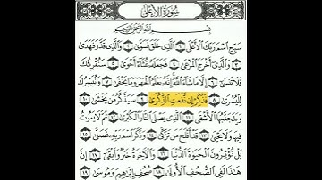 سورة الأعلى تلاوه  أحمد الشلبي