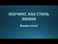 Коучинг, как стиль жизни. Выпуск 100