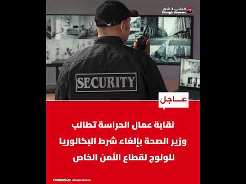 نقابة عمال الحراسة تطالب وزير الصحة بإلغاء شرط البكالوريا للولوج لقطاع الأمن الخاص