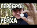 Коп по Войне Офицерская палатка выдала хабарок ,серебро третьего рейха