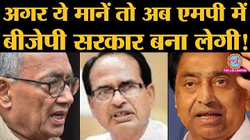 Madhya Pradesh : Digvijay Singh ने लगाया BJP-Shivraj Singh Chouhan पर आरोप | Kamalnath | Congress