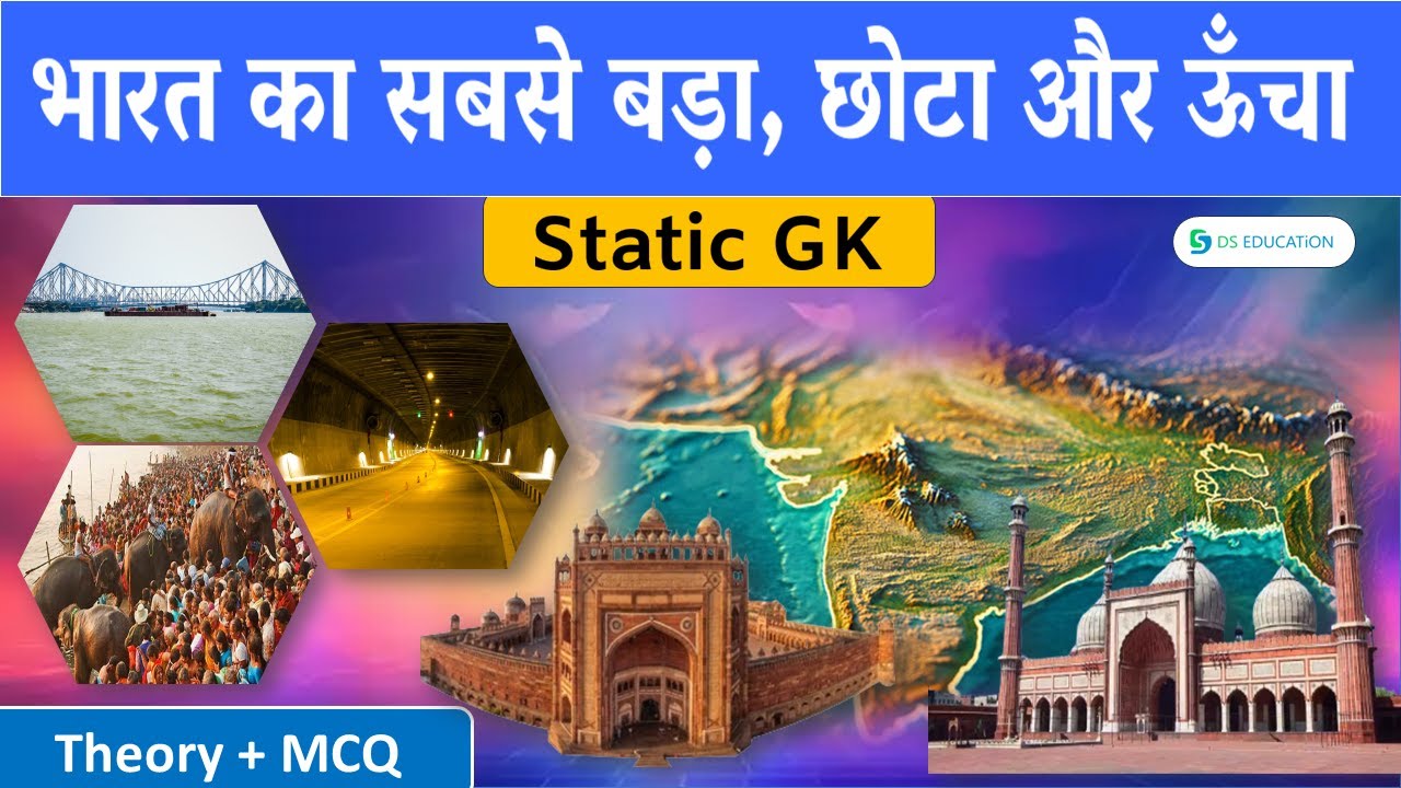 भारत का सबसे बड़ा, छोटा और ऊँचा | India heighest, Longest Static GK | DS education | By Dinesh Sahu