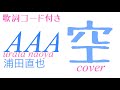 【元AAA】 urata naoya  「空」 カバー 歌詞 コード付き 【avex 浦田直也】Vo 新井一徳 ver