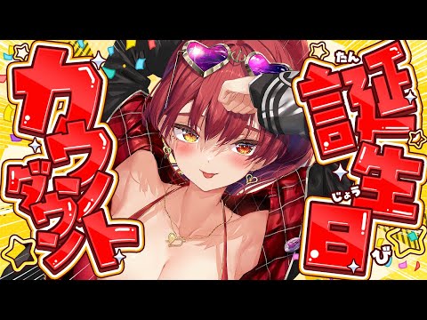 【誕生日カウントダウン！】マリン船長何歳になったの！？【ホロライブ/宝鐘マリン】 Thumbnail Image