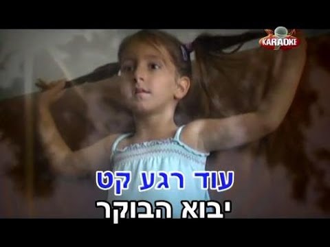 ילדה של אב - נתנאל - שרים קריוקי